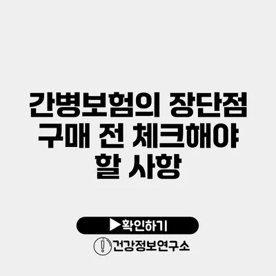 간병보험의 장단점 구매 전 체크해야 할 사항