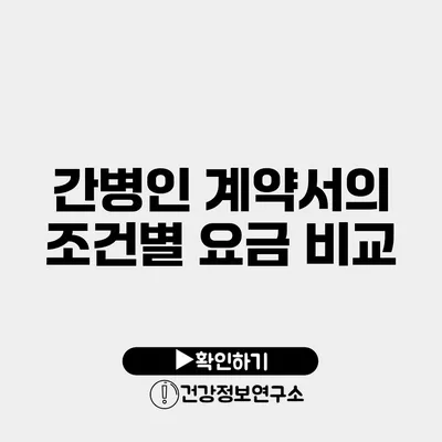 간병인 계약서의 조건별 요금 비교