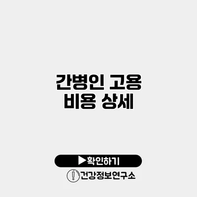 간병인 고용 비용 상세