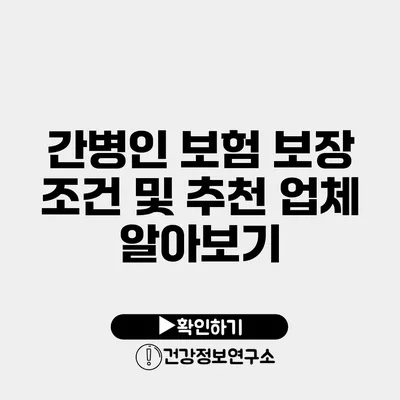 간병인 보험 보장 조건 및 추천 업체 알아보기