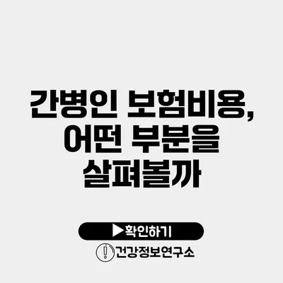 간병인 보험비용, 어떤 부분을 살펴볼까?
