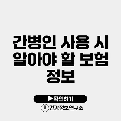 간병인 사용 시 알아야 할 보험 정보