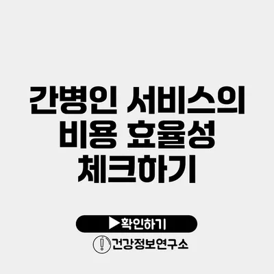 간병인 서비스의 비용 효율성 체크하기
