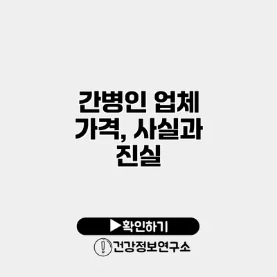 간병인 업체 가격, 사실과 진실