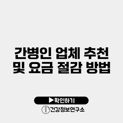 간병인 업체 추천 및 요금 절감 방법