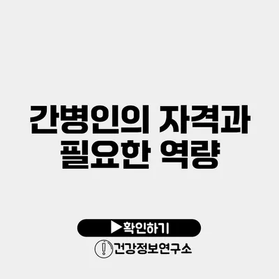 간병인의 자격과 필요한 역량