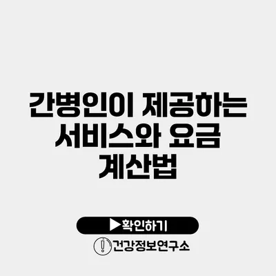 간병인이 제공하는 서비스와 요금 계산법