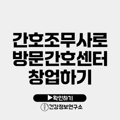 간호조무사로 방문간호센터 창업하기