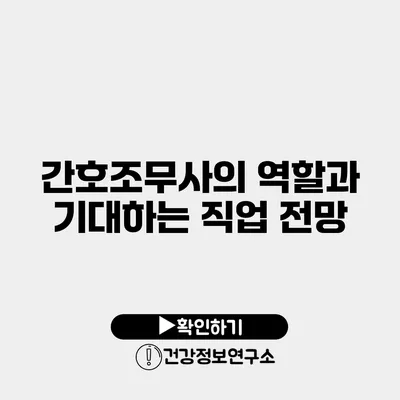 간호조무사의 역할과 기대하는 직업 전망