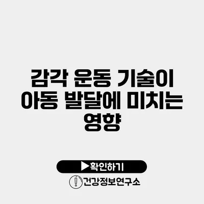 감각 운동 기술이 아동 발달에 미치는 영향