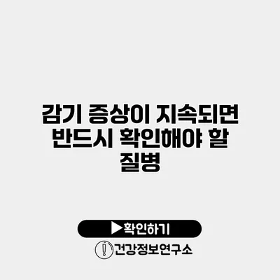 감기 증상이 지속되면 반드시 확인해야 할 질병