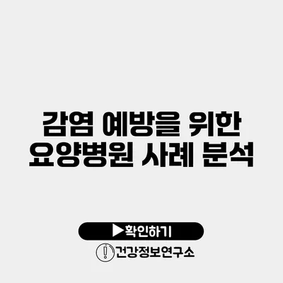 감염 예방을 위한 요양병원 사례 분석