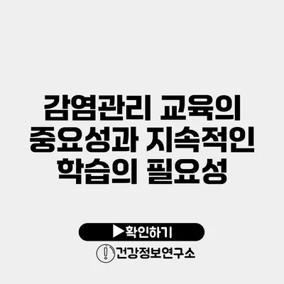감염관리 교육의 중요성과 지속적인 학습의 필요성