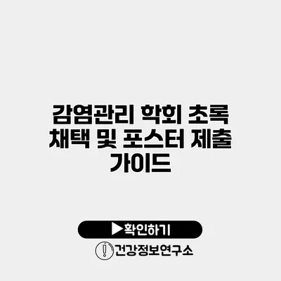 감염관리 학회 초록 채택 및 포스터 제출 가이드