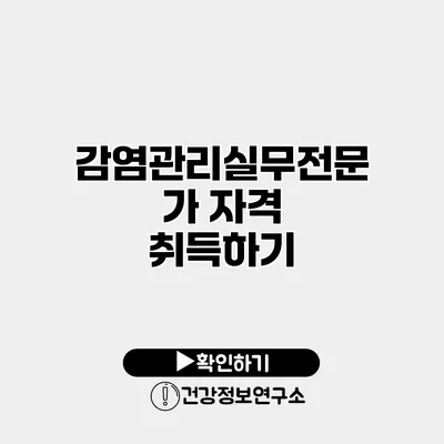 감염관리실무전문가 자격 취득하기