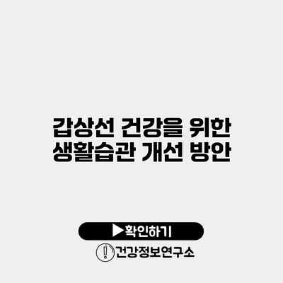 갑상선 건강을 위한 생활습관 개선 방안