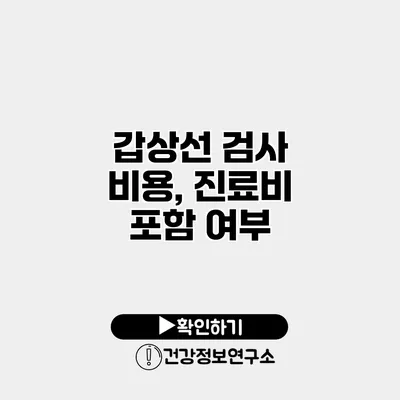 갑상선 검사 비용, 진료비 포함 여부
