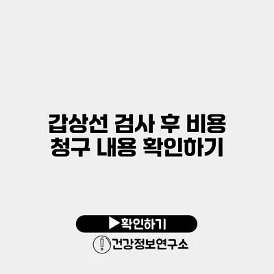 갑상선 검사 후 비용 청구 내용 확인하기