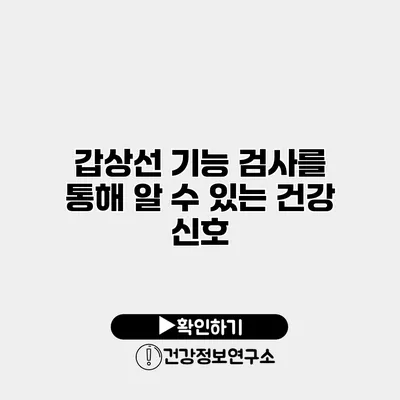 갑상선 기능 검사를 통해 알 수 있는 건강 신호