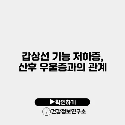 갑상선 기능 저하증, 산후 우울증과의 관계