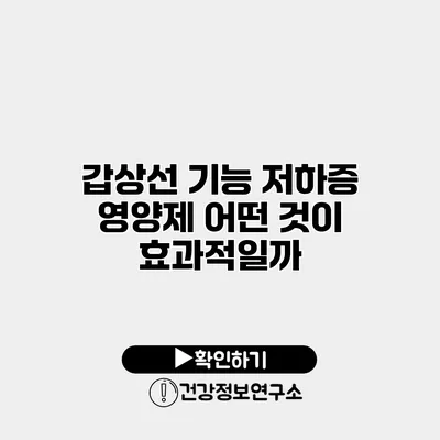 갑상선 기능 저하증 영양제 어떤 것이 효과적일까?