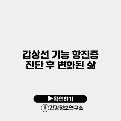 갑상선 기능 항진증 진단 후 변화된 삶