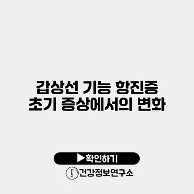 갑상선 기능 항진증 초기 증상에서의 변화