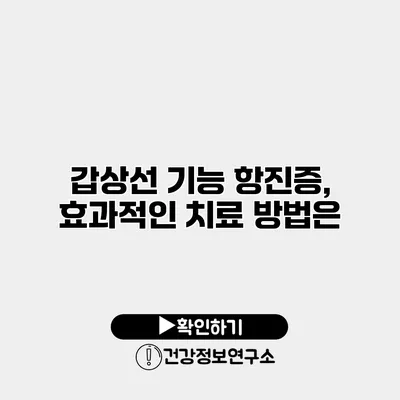 갑상선 기능 항진증, 효과적인 치료 방법은?