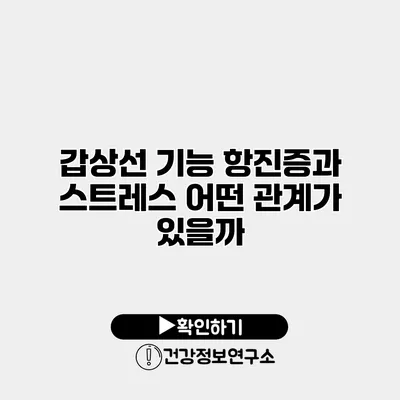 갑상선 기능 항진증과 스트레스 어떤 관계가 있을까?