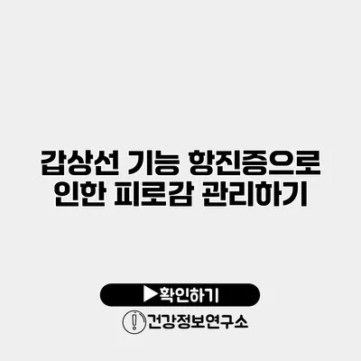 갑상선 기능 항진증으로 인한 피로감 관리하기