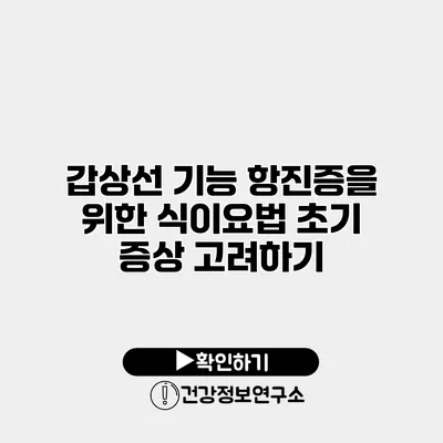 갑상선 기능 항진증을 위한 식이요법 초기 증상 고려하기