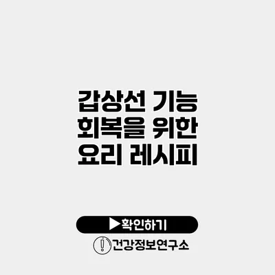 갑상선 기능 회복을 위한 요리 레시피