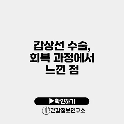 갑상선 수술, 회복 과정에서 느낀 점