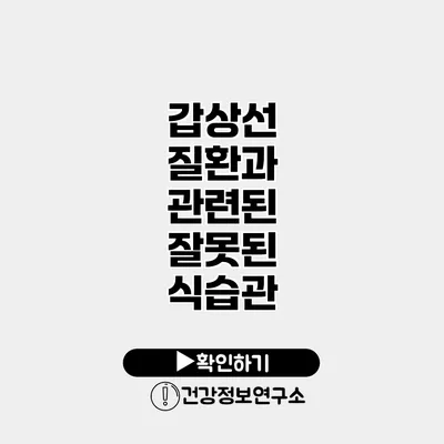 갑상선 질환과 관련된 잘못된 식습관