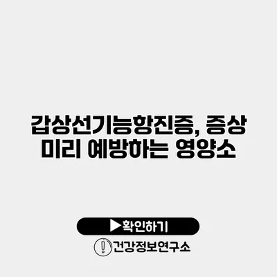 갑상선기능항진증, 증상 미리 예방하는 영양소