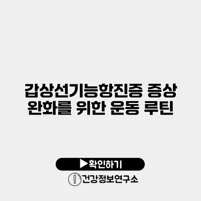 갑상선기능항진증 증상 완화를 위한 운동 루틴