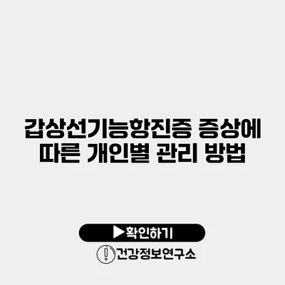 갑상선기능항진증 증상에 따른 개인별 관리 방법