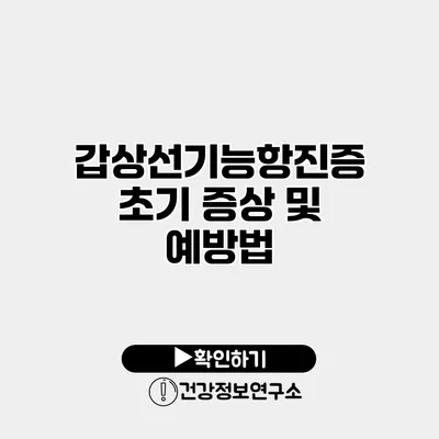 갑상선기능항진증 초기 증상 및 예방법