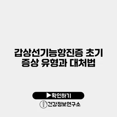 갑상선기능항진증 초기 증상 유형과 대처법