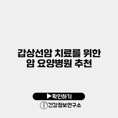 갑상선암 치료를 위한 암 요양병원 추천