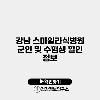 강남 스마일라식병원 군인 및 수험생 할인 정보
