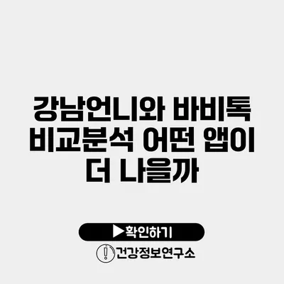 강남언니와 바비톡 비교분석 어떤 앱이 더 나을까?