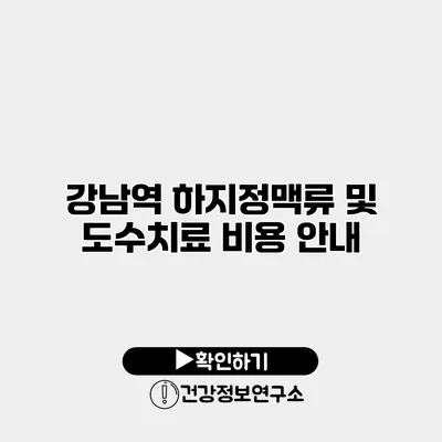 강남역 하지정맥류 및 도수치료 비용 안내