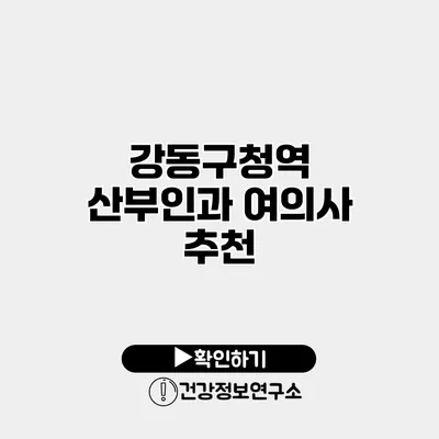 강동구청역 산부인과 여의사 추천