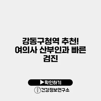 강동구청역 추천! 여의사 산부인과 빠른 검진