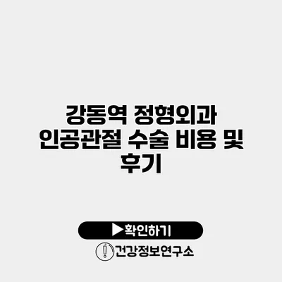 강동역 정형외과 인공관절 수술 비용 및 후기