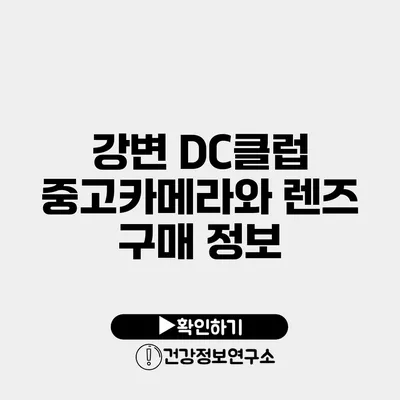 강변 DC클럽 중고카메라와 렌즈 구매 정보