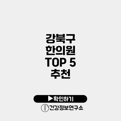 강북구 한의원 TOP 5 추천