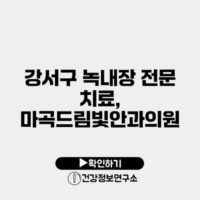 강서구 녹내장 전문 치료, 마곡드림빛안과의원