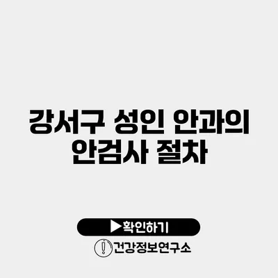 강서구 성인 안과의 안검사 절차